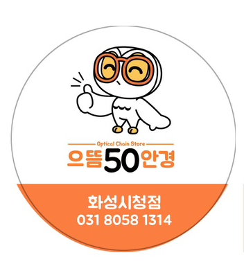 으뜸50안경 화성시청점