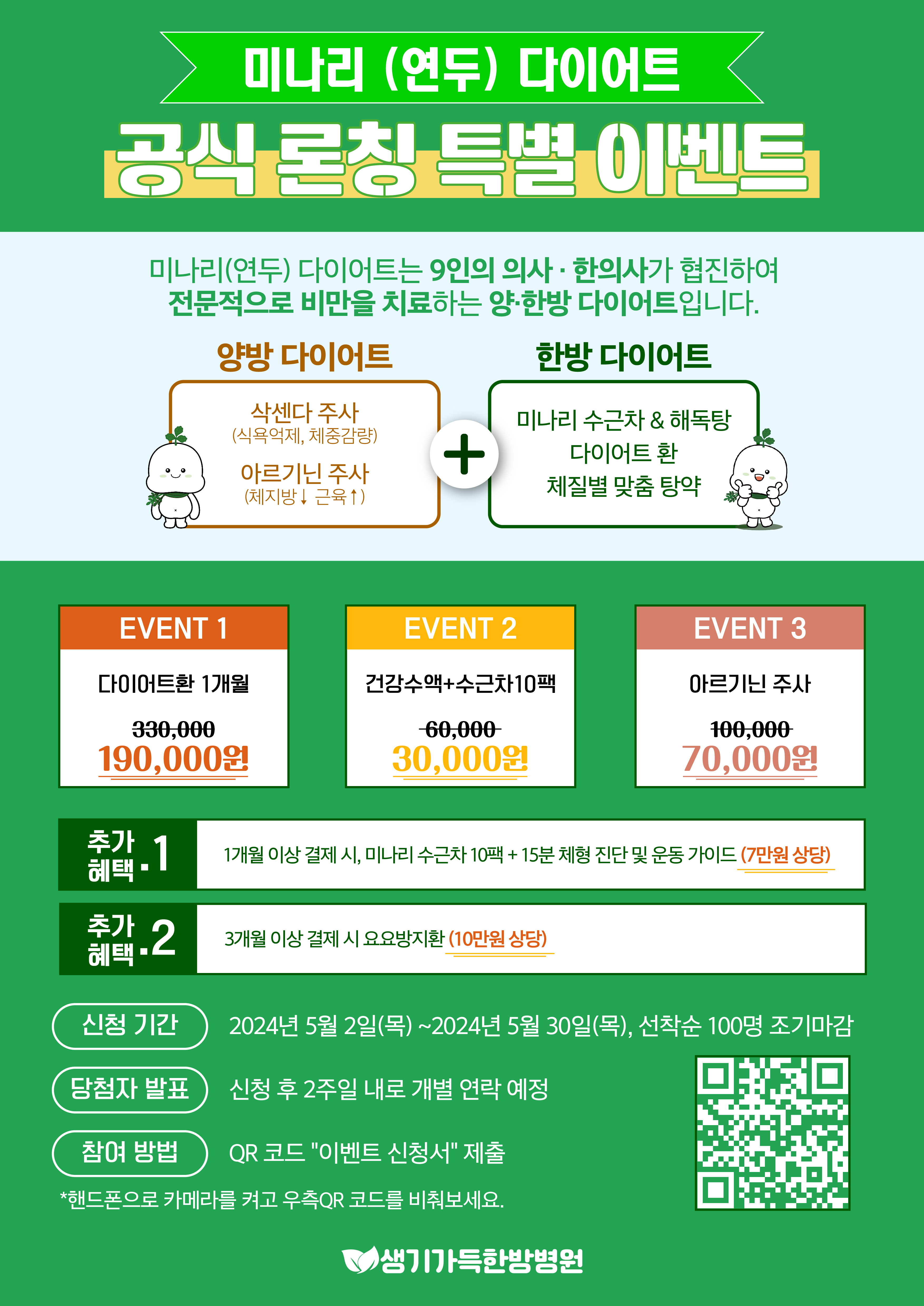 생기가득한방병원만의 미나리(연두) 다이어트 공식 론칭 특별 이벤트