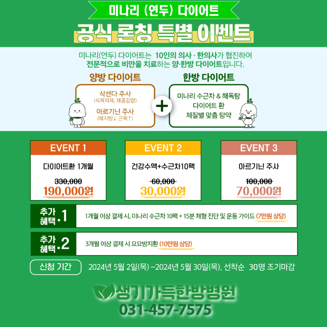 특별이벤트 마감임박 D-2 미나리(연두)다이어트! 2주 5kg 감량!