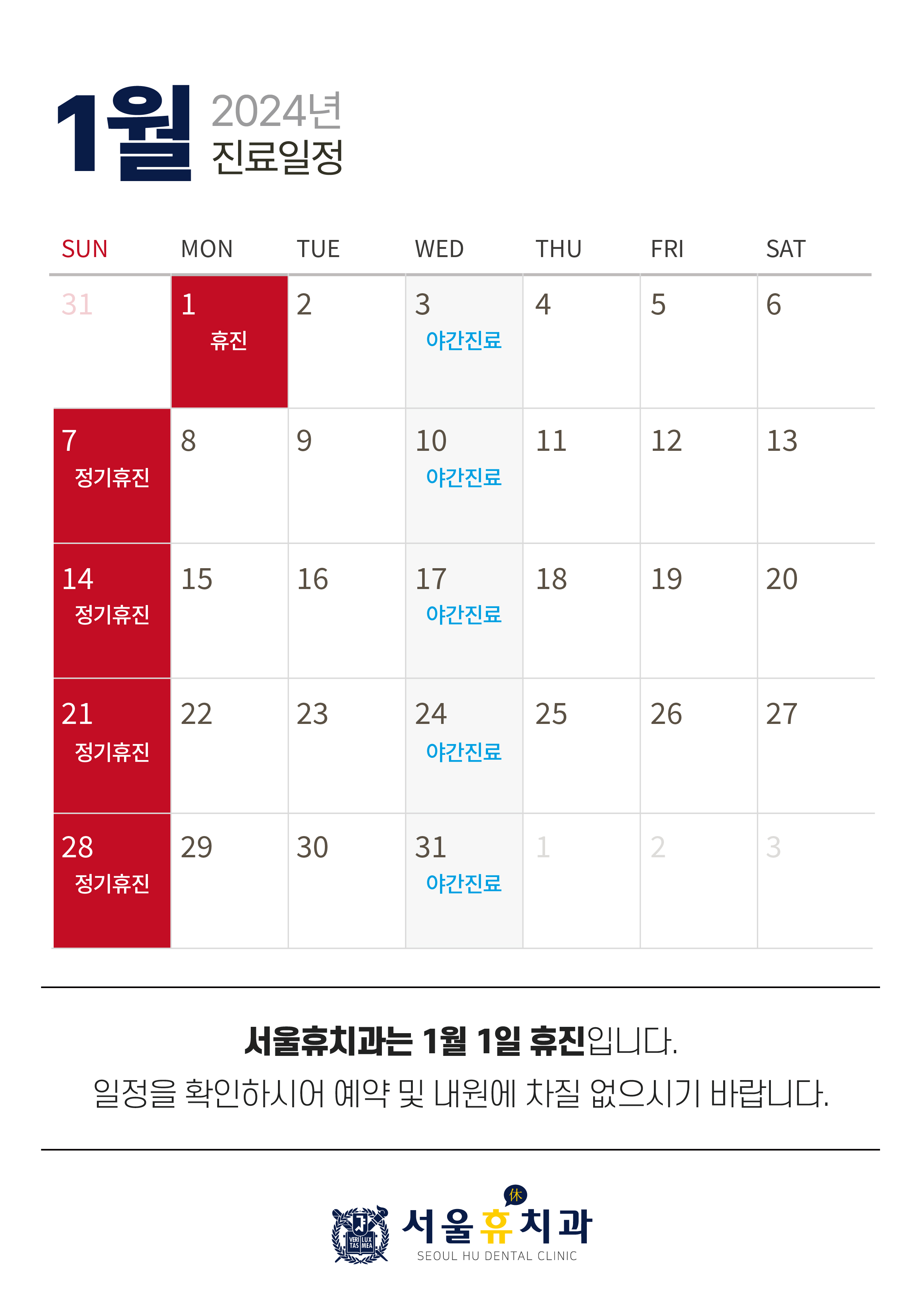 2024년 1월 휴진일정 안내