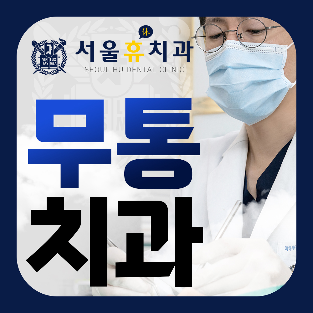 서울휴치과의원 picture 1