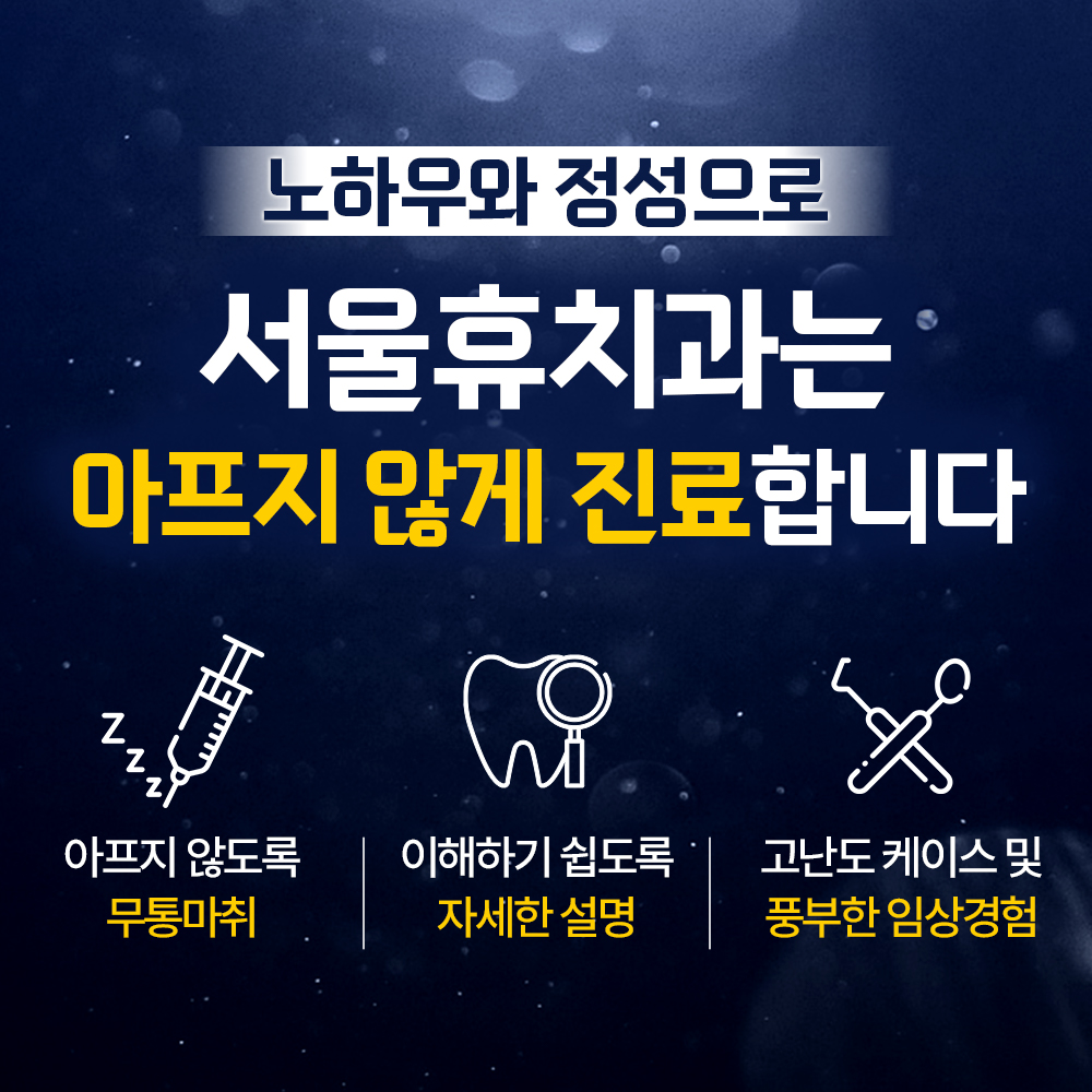 서울휴치과의원 picture 2
