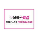 으뜸플러스안경 하늘도시점
