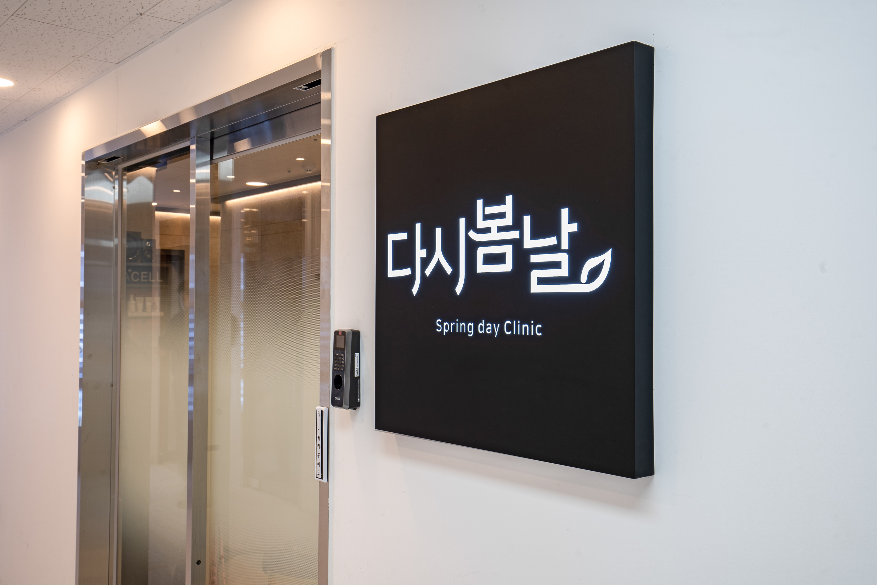 다시봄날의원 부평 picture 1