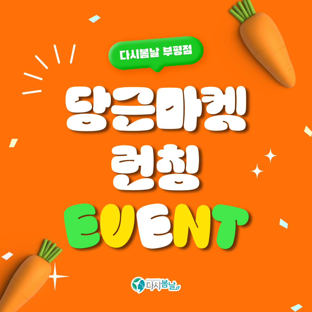 ‼️다시봄날부평점 당근고객 방문 이벤트‼️