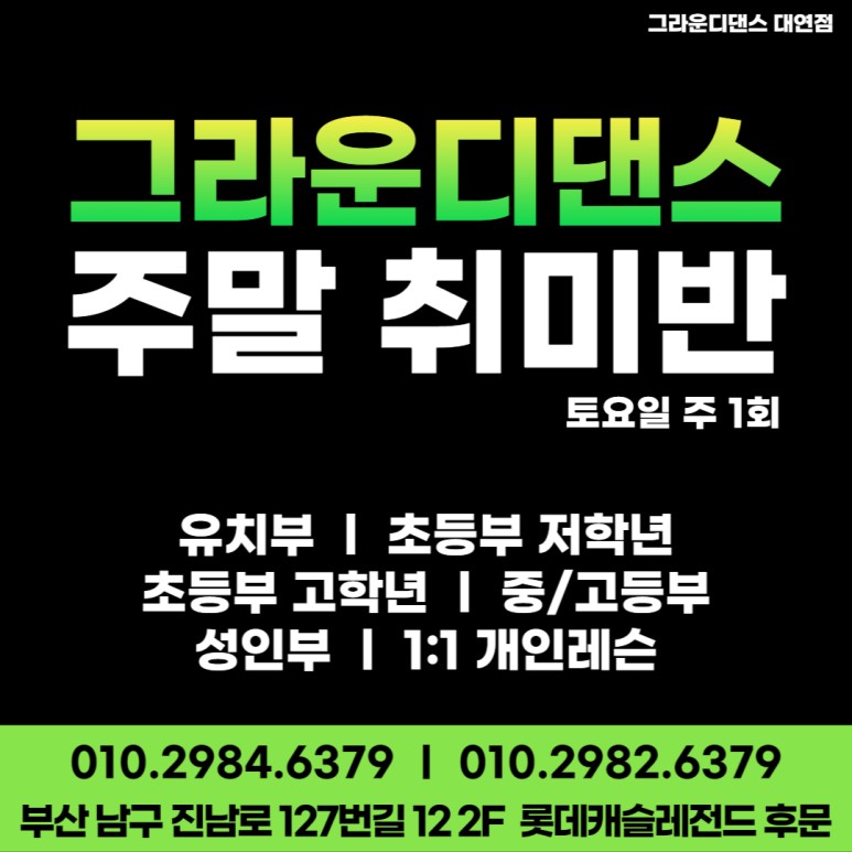 주말 토요일 주 1회도 가능한 그라운디댄스 대연점 주말반!