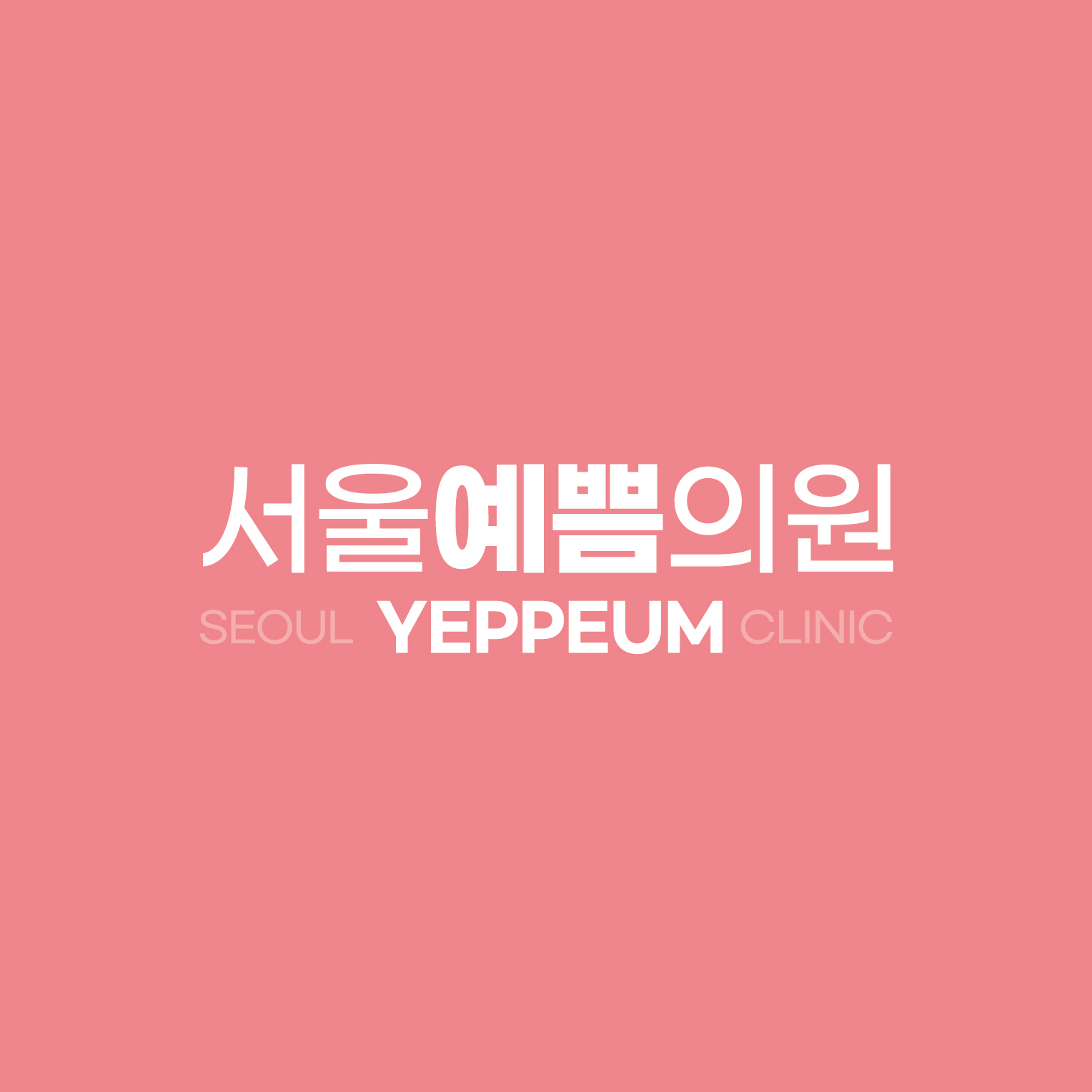 서울예쁨의원