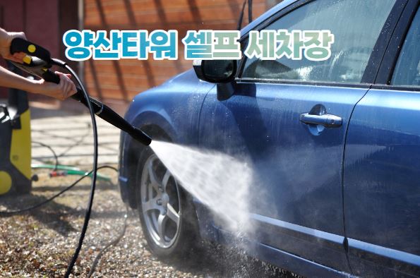 양산타워셀프세차장