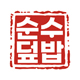 순수슈퍼