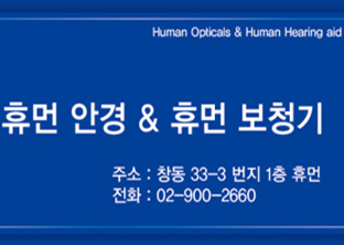 휴먼 안경 & 휴먼 보청기