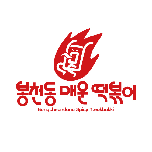 봉천동매운떡볶이