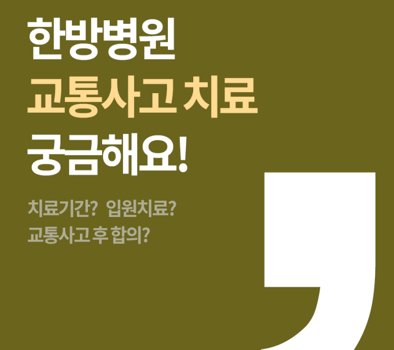 교통사고는 한뱡병원으로 
