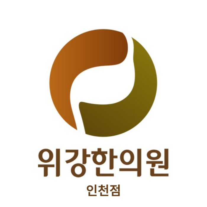 위강한의원 인천점