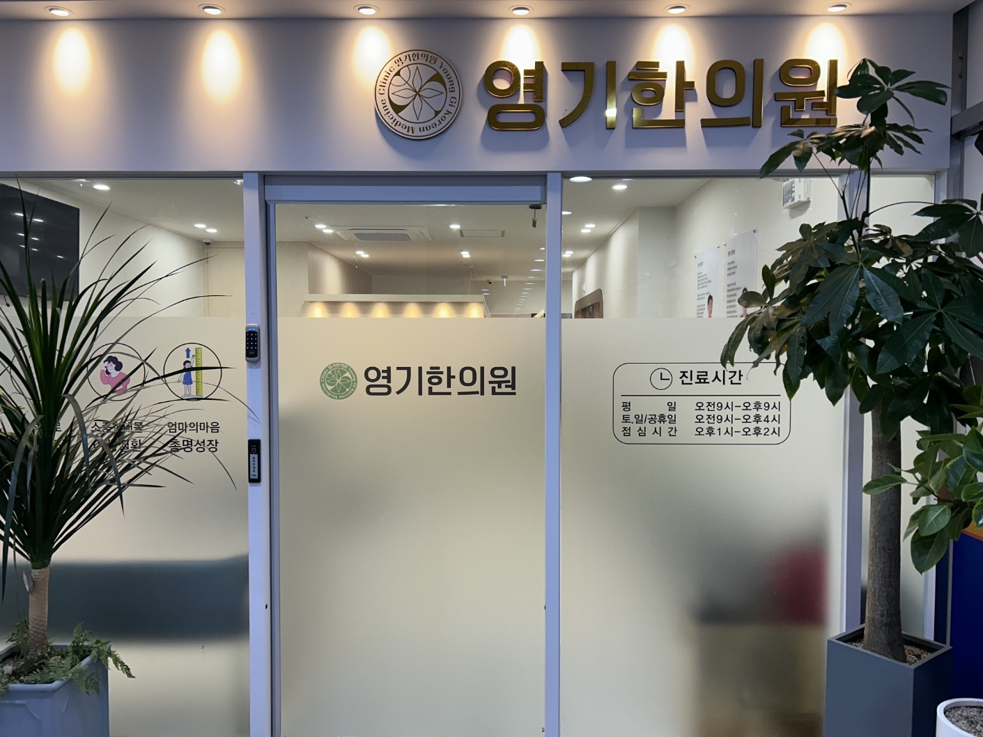 영기한의원 picture 2