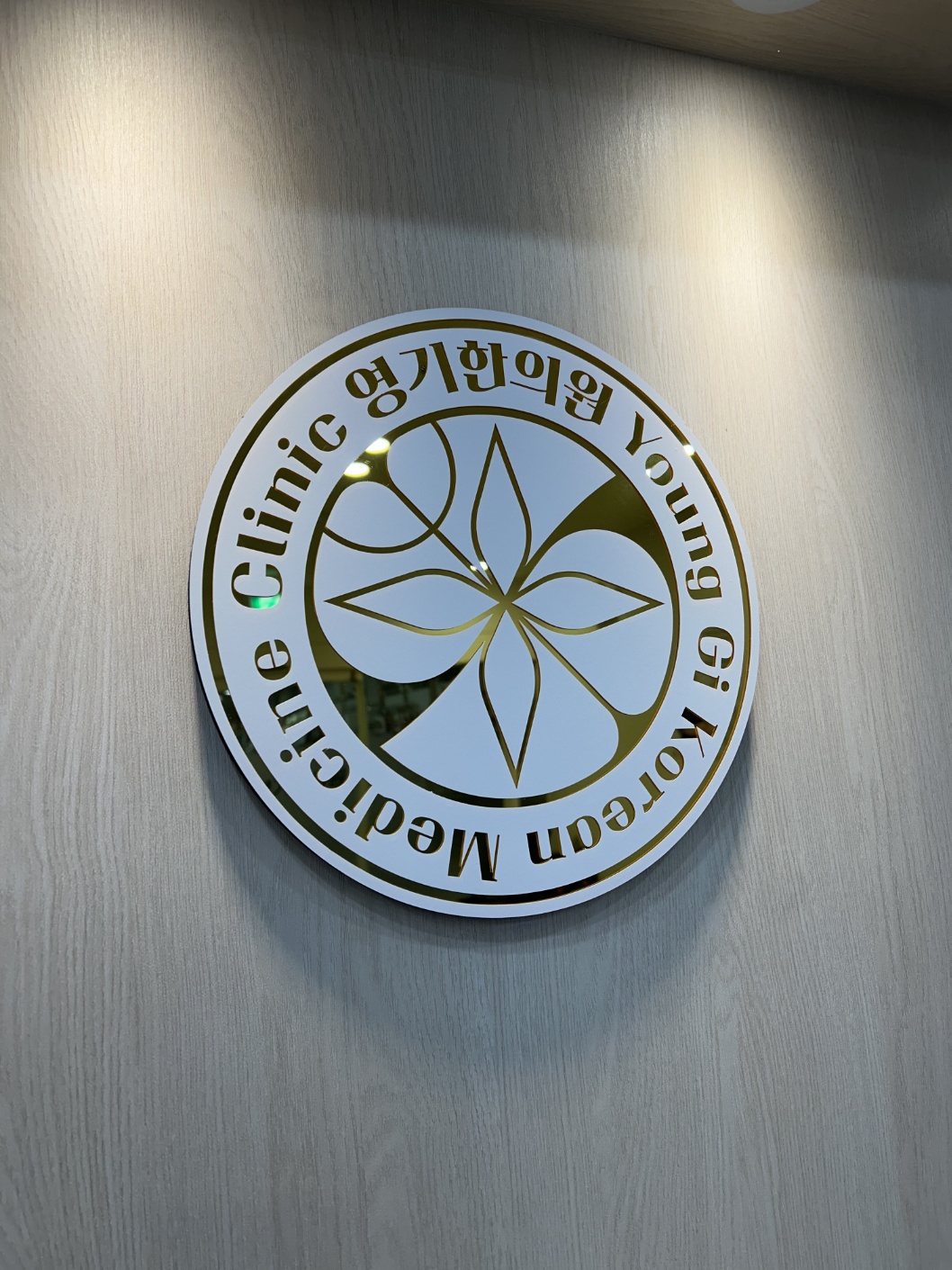 영기한의원 picture 3