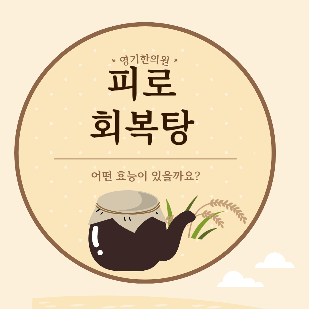 영기한의원 시그니처 보약