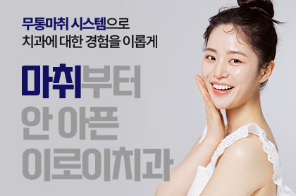 이로이치과의원 picture 1