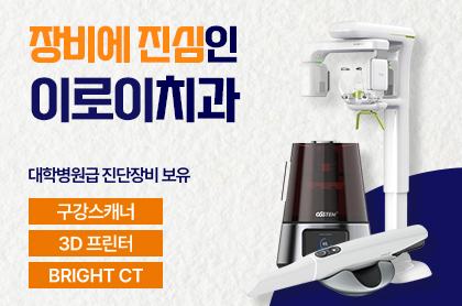 이로이치과의원 picture 3