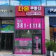 다온부동산공인중개사사무소