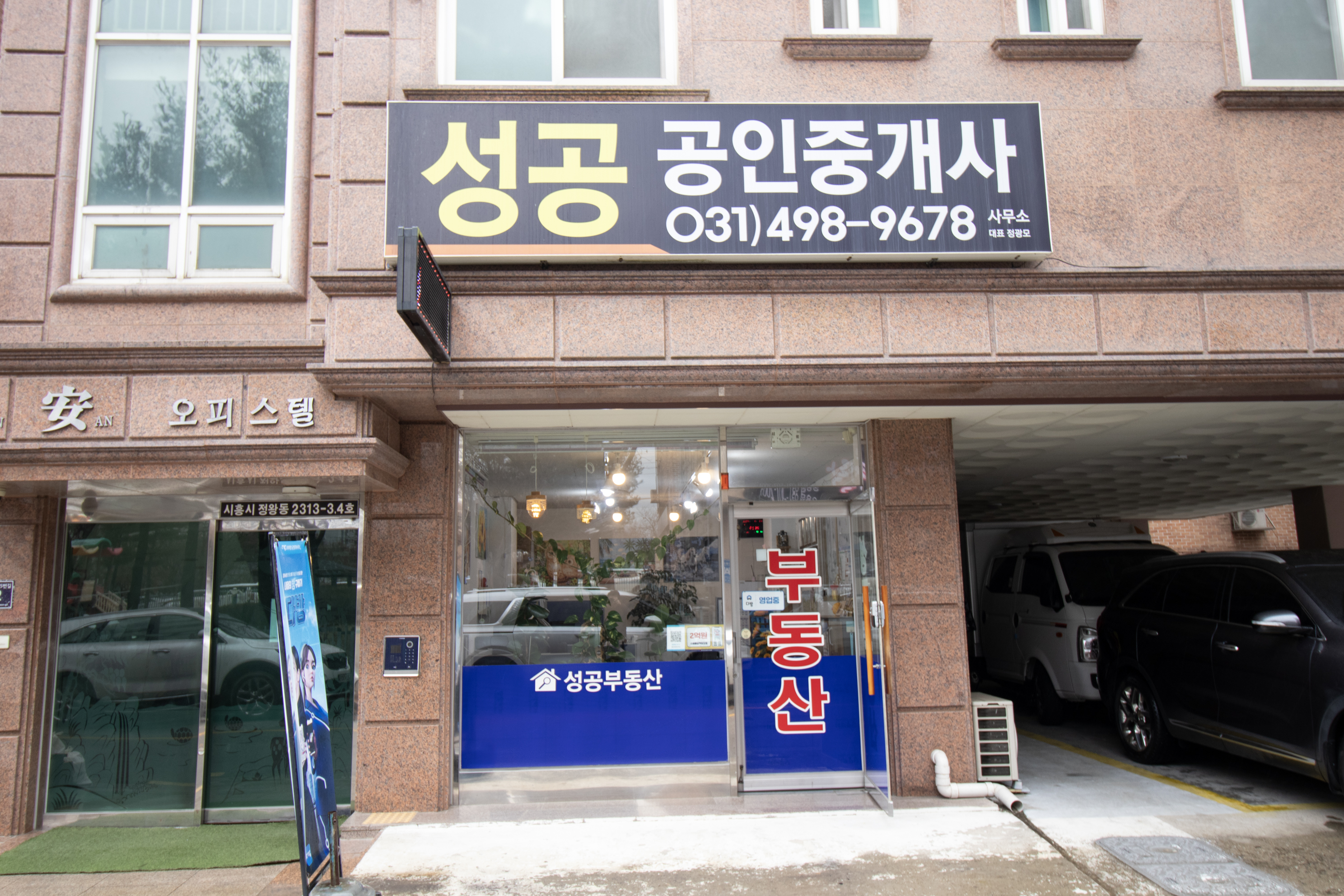 성공공인중개사무소