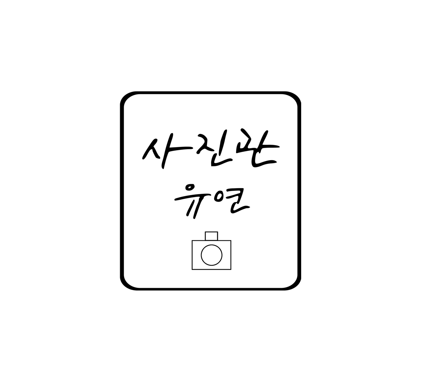 사진관유연