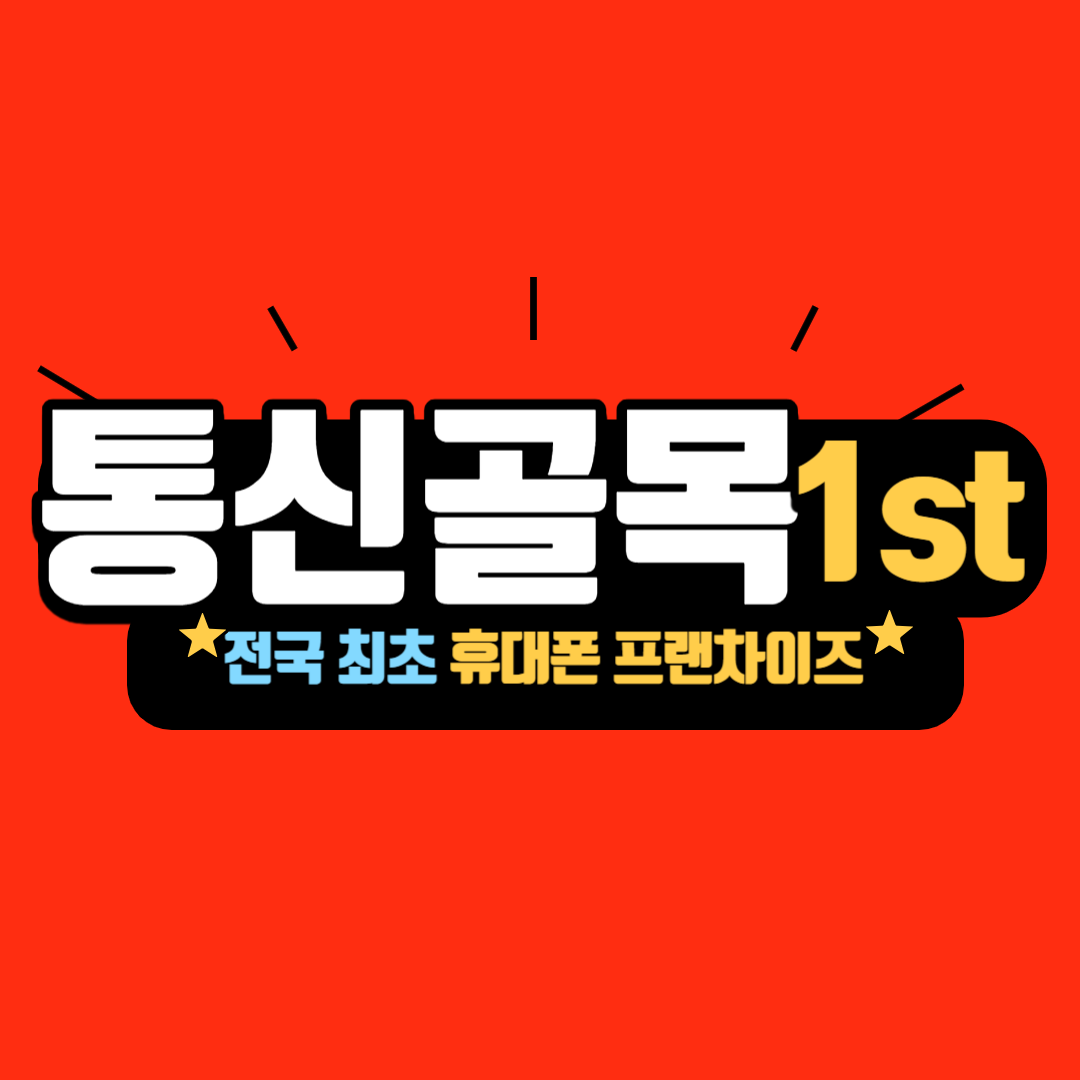 통신골목1ST 신대부적점