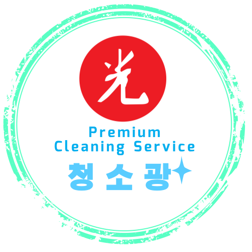 입주청소 전문 청소광
