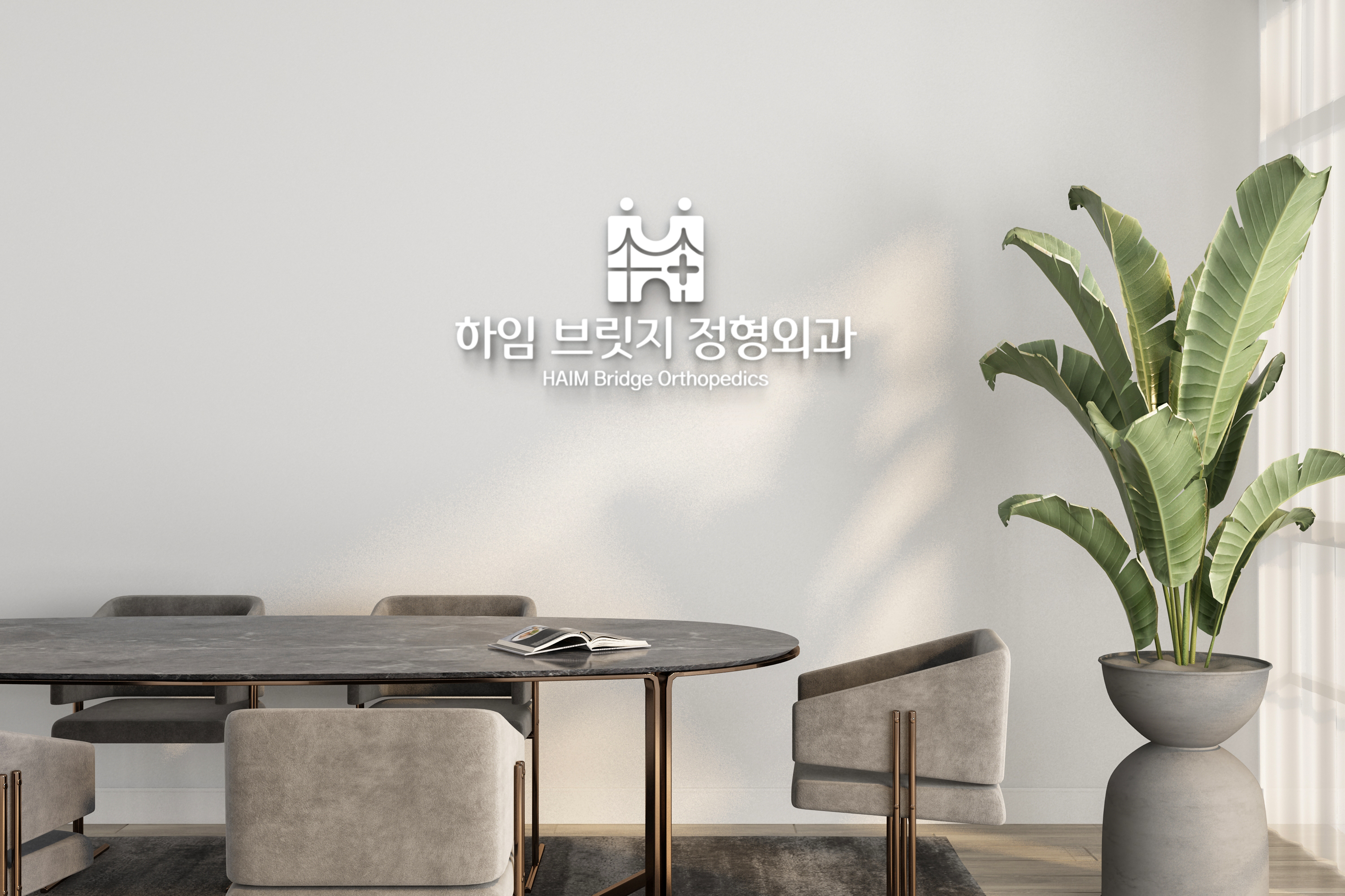 하임브릿지정형외과의원 picture 0