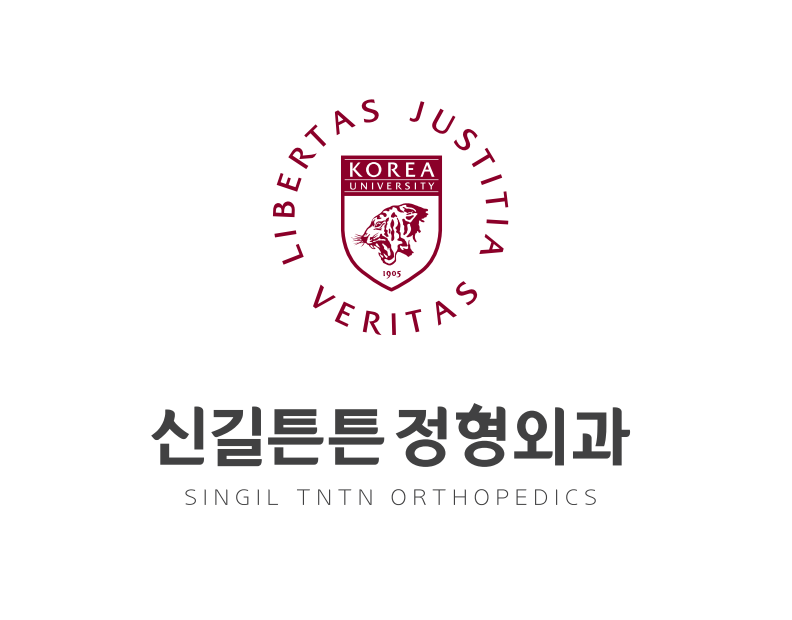 신길튼튼정형외과의원