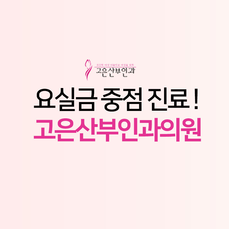 고은산부인과의원 picture 0
