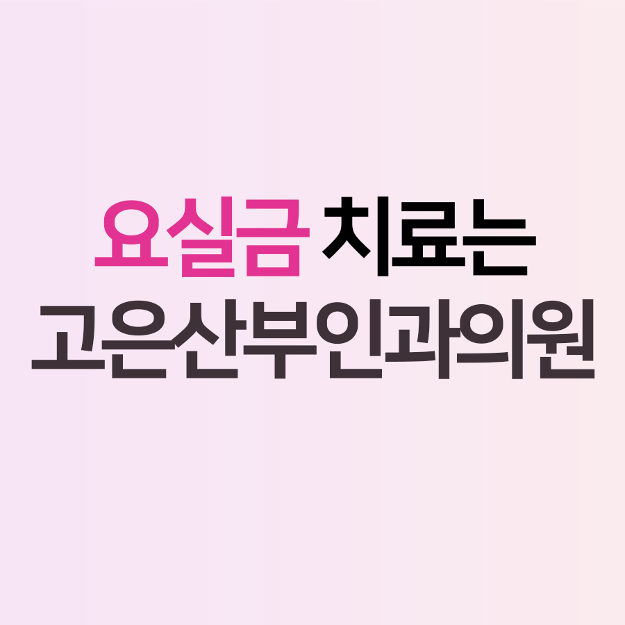 고은산부인과의원