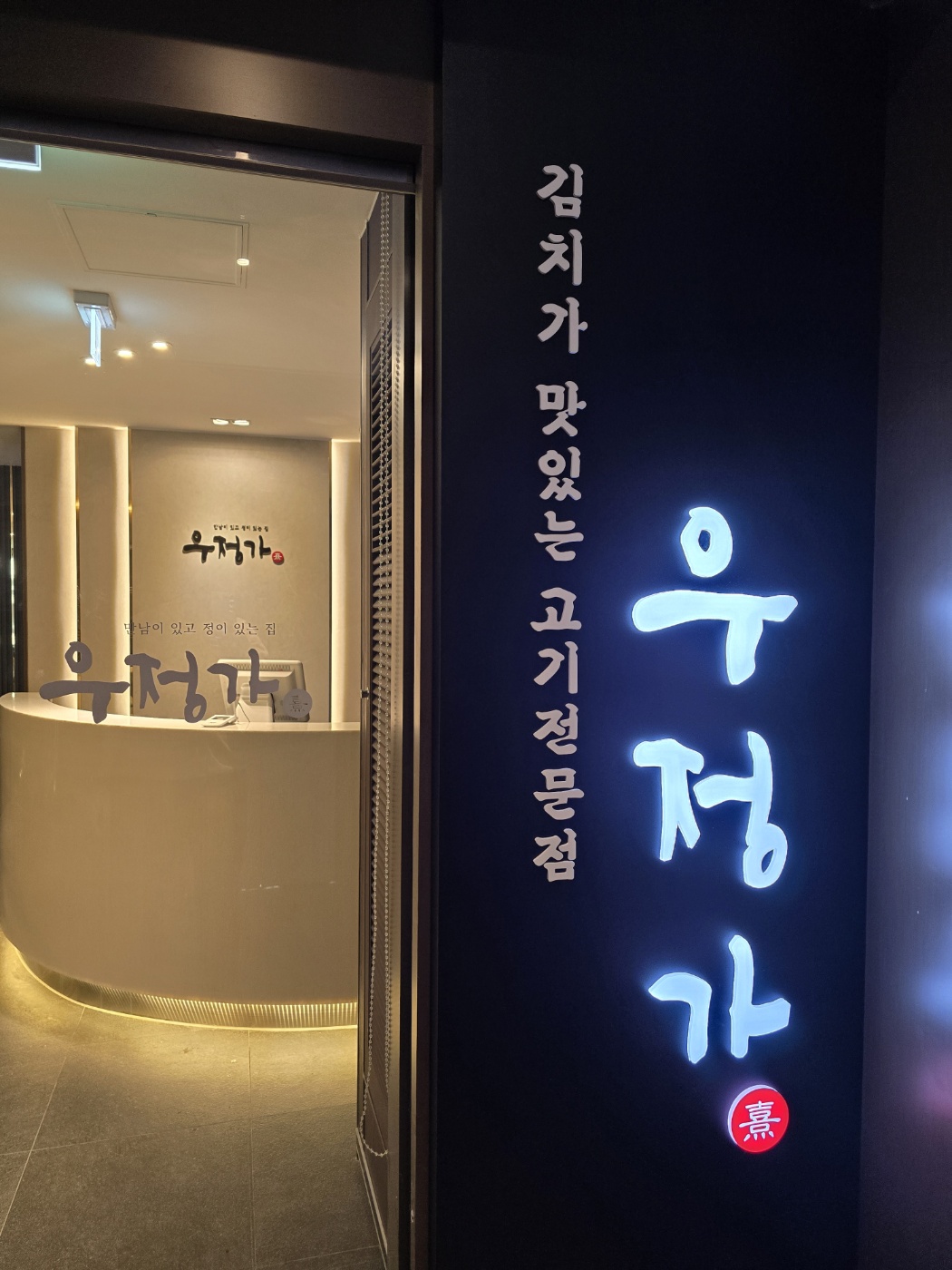 우정가 수내역점