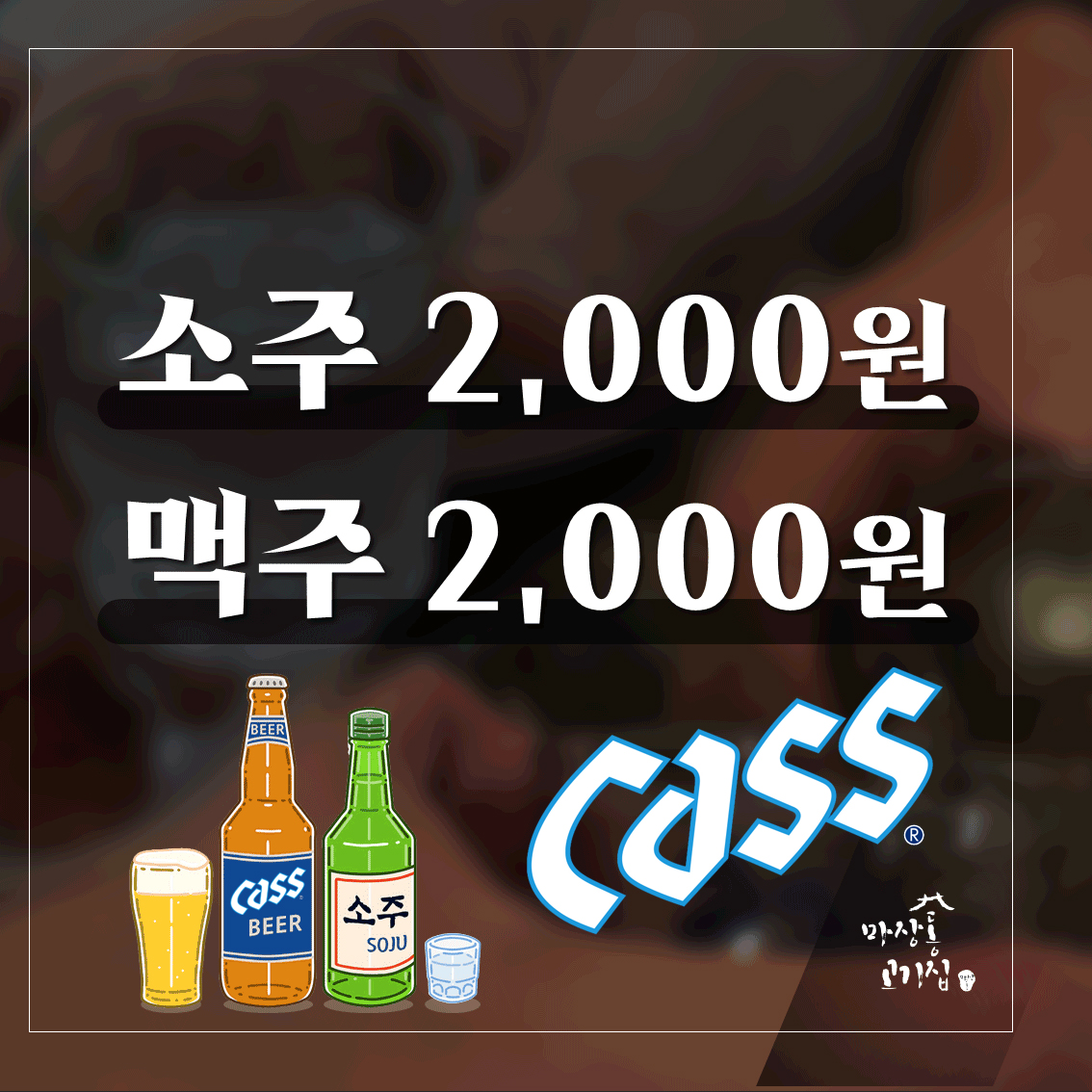 맥주 2,000원! 소주 2,000원!