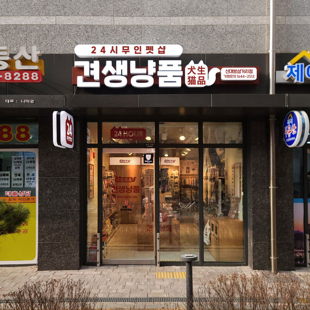 견생냥품 무인24시 신대방삼거리점 picture 0