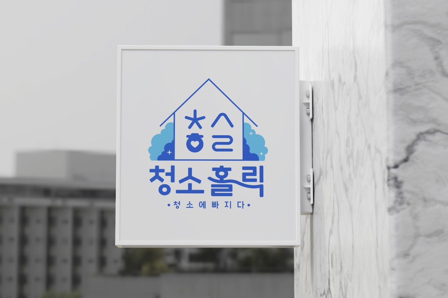 청소홀릭 강서점