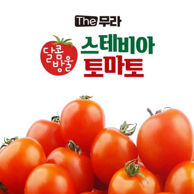 The무라 스테비아 방울토마토 picture 4