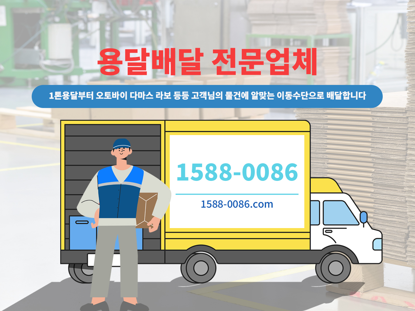 용달 전문업체