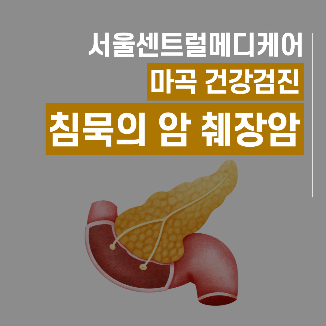 췌장암 증상 완치율 검사방법 | 서울특별시 강서구 마곡동 | 일반의원 | 당근 비즈 소식