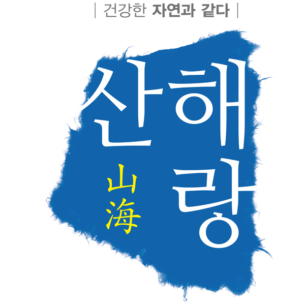 산해랑