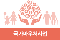 국가 바우처 사업