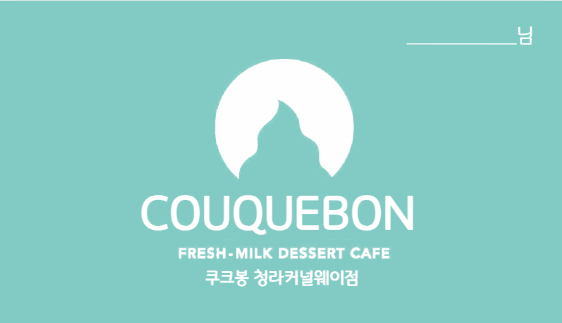 쿠크봉청라커널웨이점