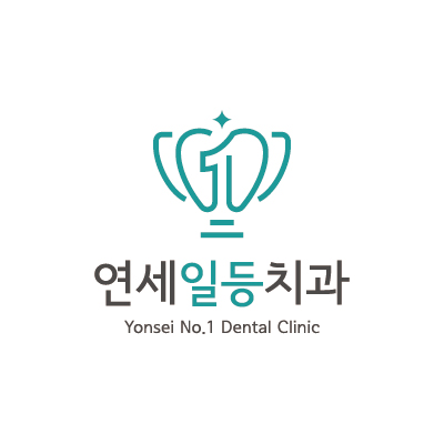 연세일등치과