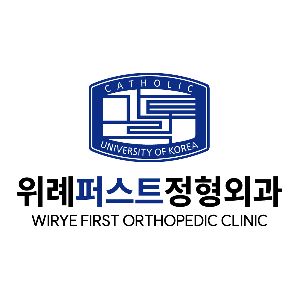 위례퍼스트정형외과의원