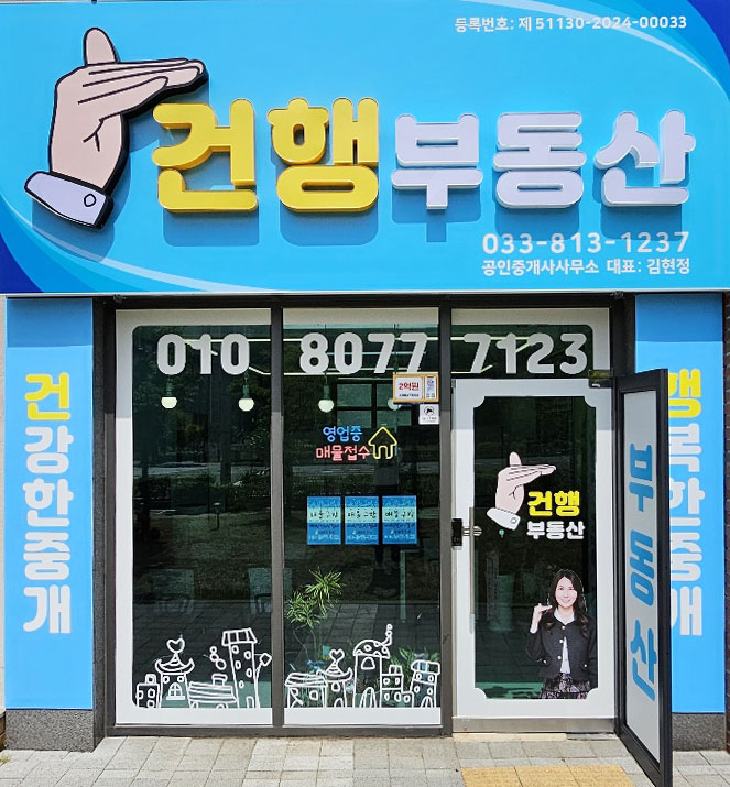 건행부동산공인중개사사무소 picture 0