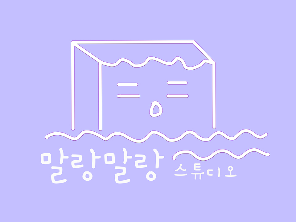 말랑말랑스튜디오