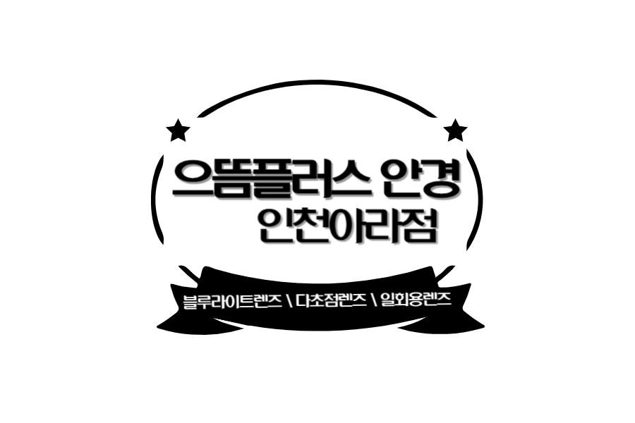 으뜸플러스안경인천아라점
