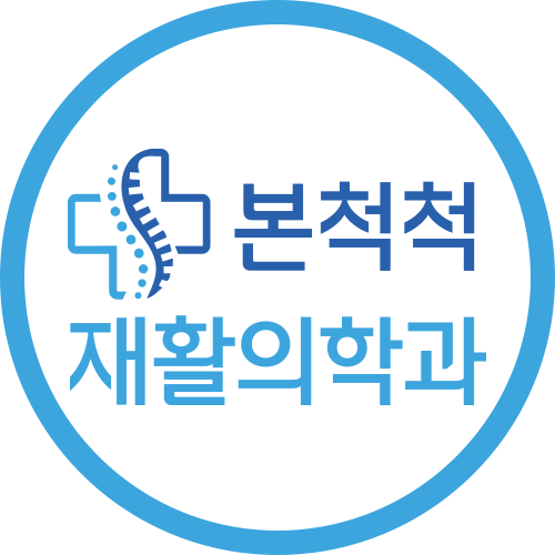 본척척재활의학과의원