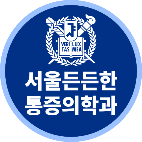서울든든한마취통증의학과의원