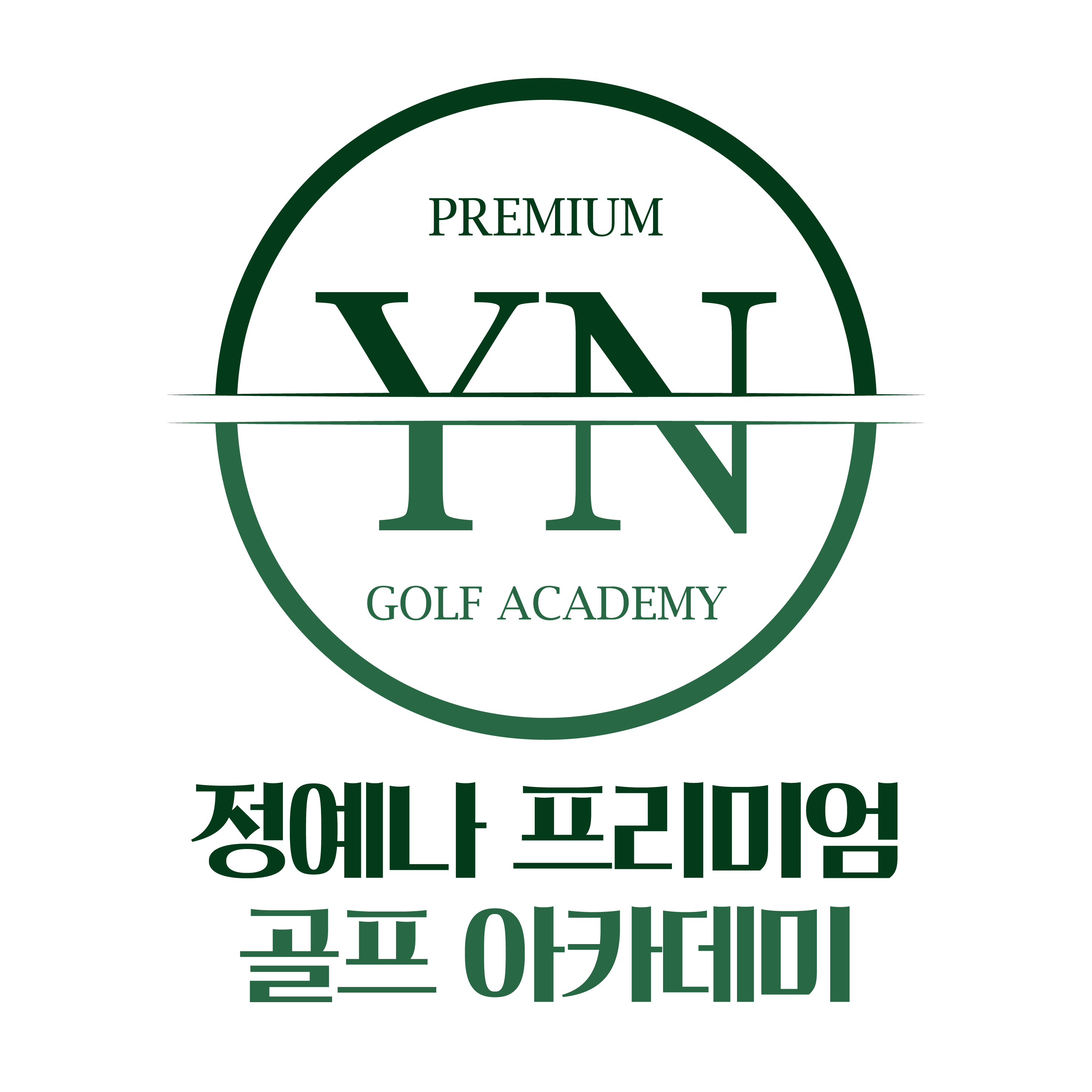 YN골프아카데미