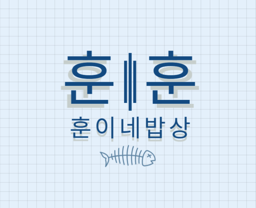 훈이네밥상 picture 0